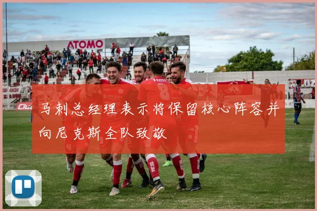 马刺总经理表示将保留核心阵容并向尼克斯全队致敬