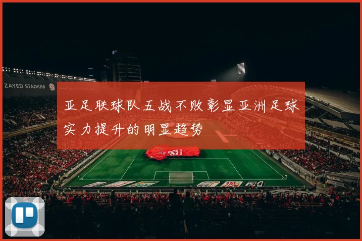 亚足联球队五战不败彰显亚洲足球实力提升的明显趋势