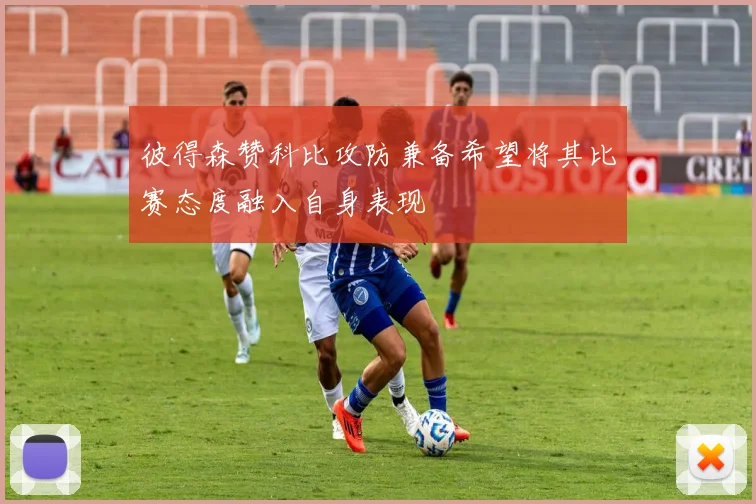 彼得森赞科比攻防兼备希望将其比赛态度融入自身表现
