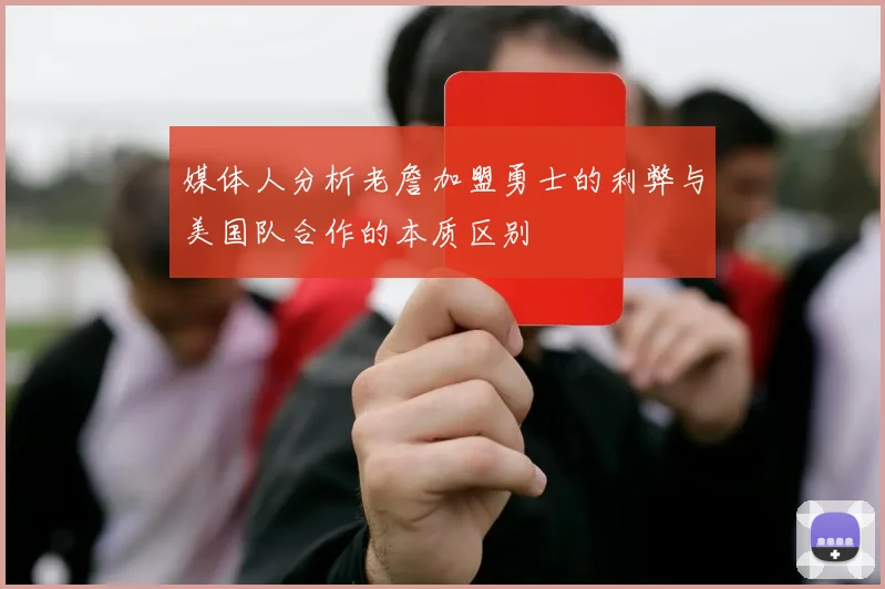 媒体人分析老詹加盟勇士的利弊与美国队合作的本质区别