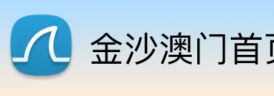 金沙澳门首页 logo